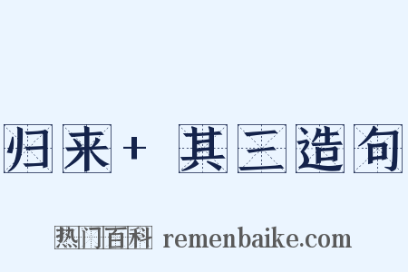 归来+其三造句是什么意思的图片